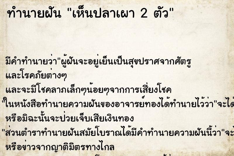 ทำนายฝัน เห็นปลาเผา 2 ตัว ทำนายฝัน เห็นปลาเผา 2 ตัว